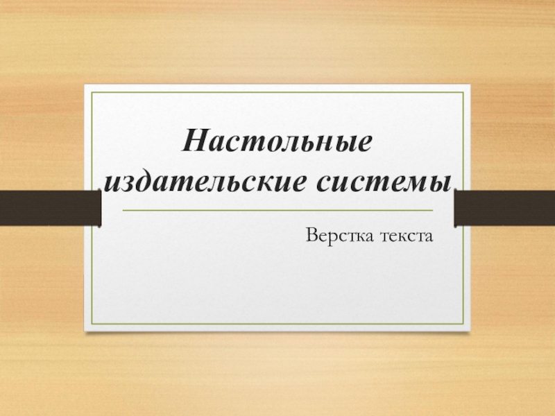 Презентация Настольные издательские системы