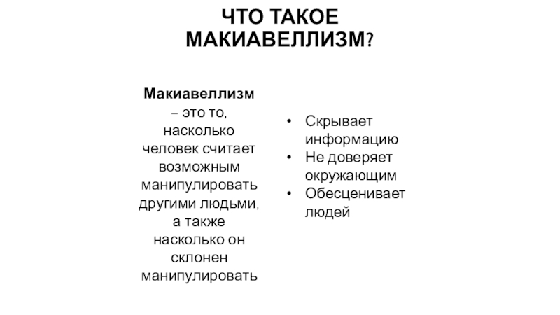 Что такое макиавеллизм. Макиавеллизм.