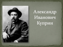 Александр
Иванович
Куприн