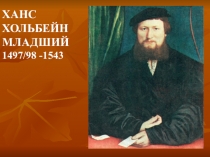 ХАНС ХОЛЬБЕЙН МЛАДШИЙ
1497/98 -1543