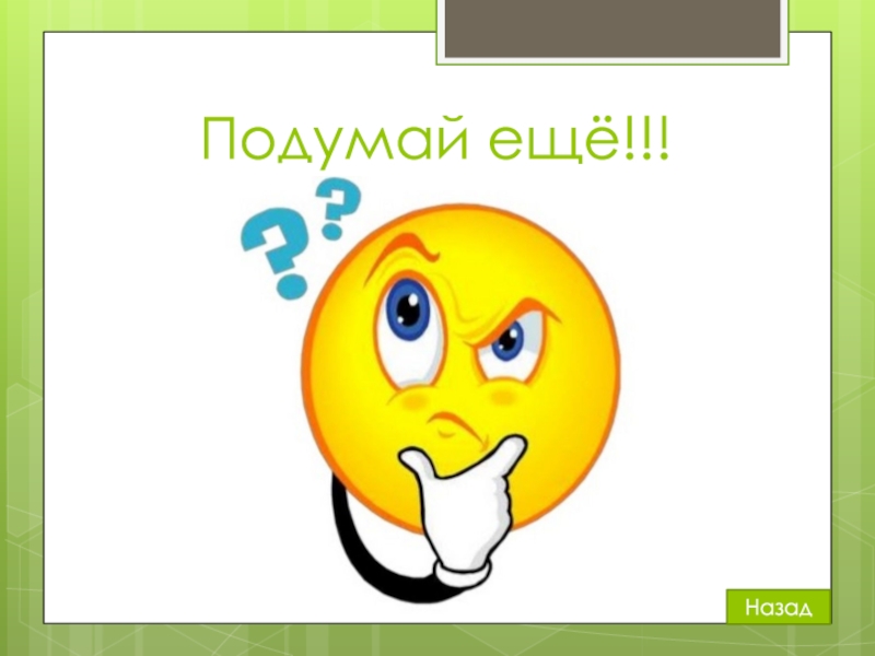 Подумай изображение. Подумай еще. Картинка подумай еще. Подумай еще для презентации. Картинка подумай еще раз.