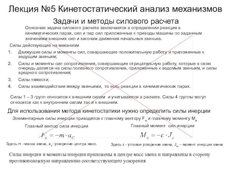 Лекция №5 Кинетостатический анализ механизмов