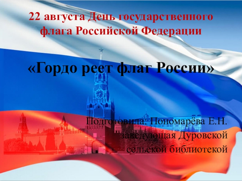 22 августа День государственного флага Российской Федерации