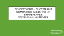 Декоративно – лиственные комнатные растения, их применение в озеленении