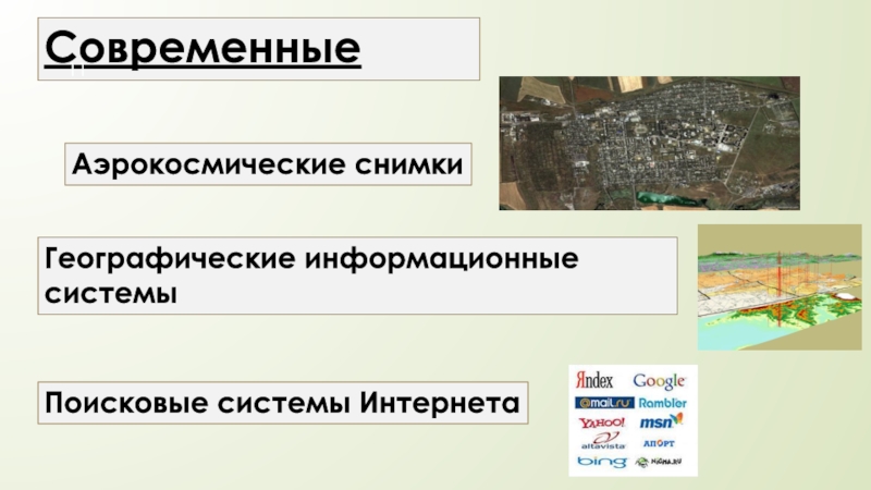 География сегодня. География сегодня 5 класс. Презентация на тему география сегодня 5 класс. Реферат по географии 5 класс на тему география сегодня. Конспект по географии на тему география сегодня.