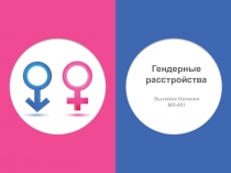 Лызлова Наталия МЛ-401
Гендерные расстройства