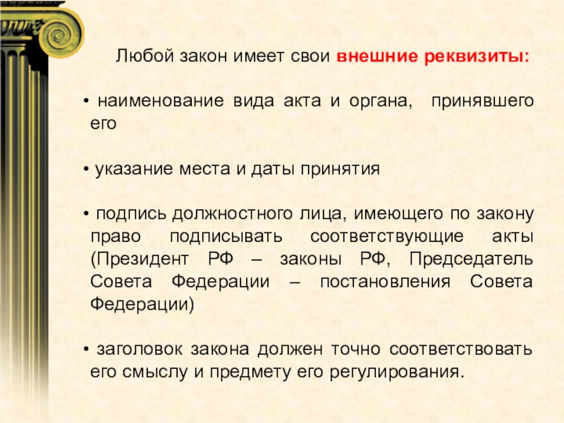 Законодательство имеет. Наименование органа принявшего закон. Реквизиты закона это. Любой закон. Реквизиты законопроекта.