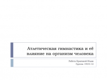 Атлетическая гимнастика и её влияние на организм человека