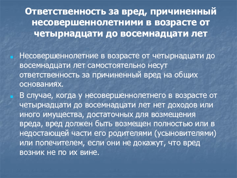 Ответственность за вред причиненный недееспособными. Ответственность за вред причиненный несовершеннолетними. Ответственность за причиненный вред. Ответственность за вред причиненный малолетним. Обязанности подростков.