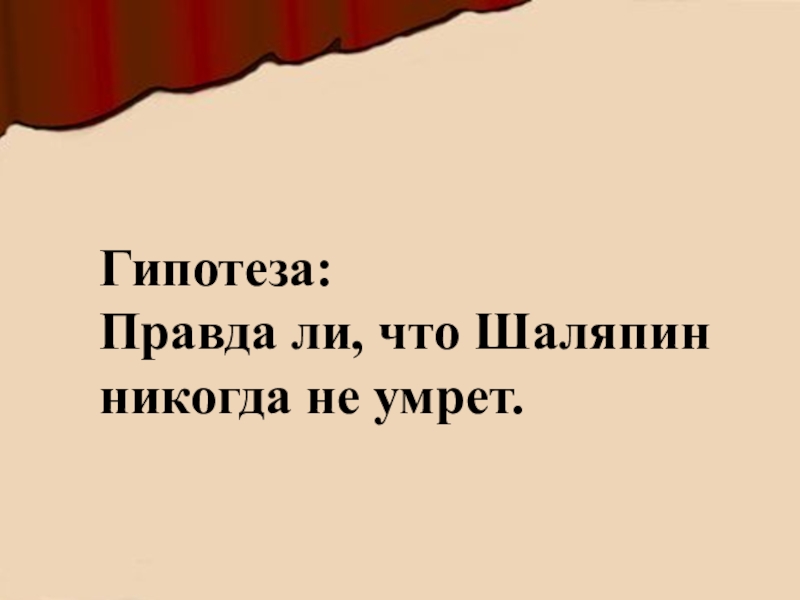 Гипотеза истина. Правда ли что..?.