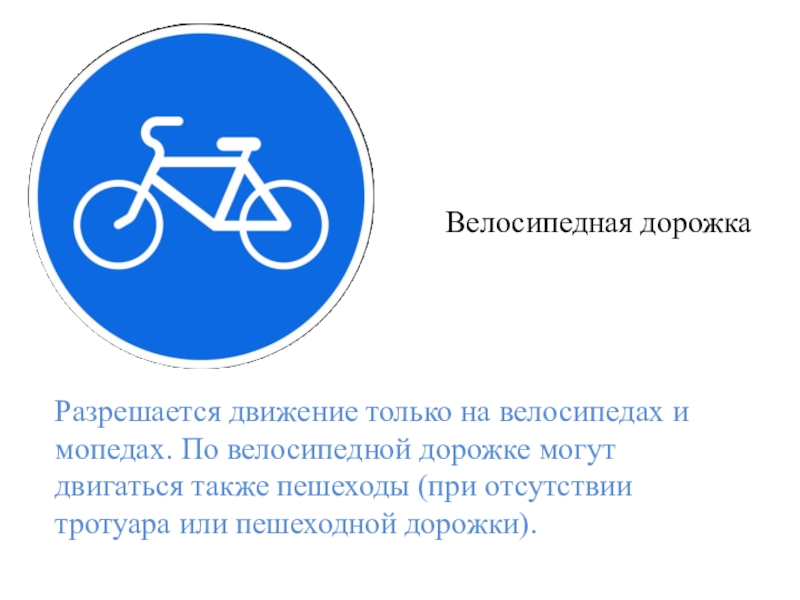 Велосипедная дорожка мопеды. Велосипедная дорожка. Знак только велосипедное движение. Велосипедная дорожка дорожный знак. Велосипедная дорожка мопедов знак.
