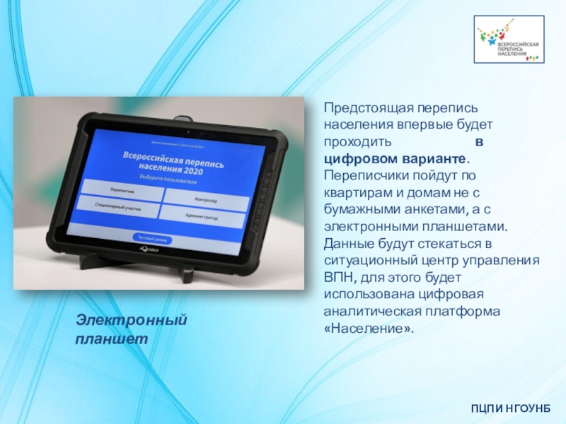 Данные планшета. Перепись населения планшет. НГОУНБ ПЦПИ. Данные на планшете. Как пользоваться планшетом для переписи населения.