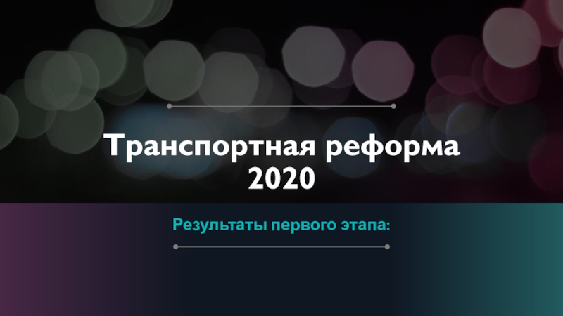 Презентация Транспортная реформа 2020