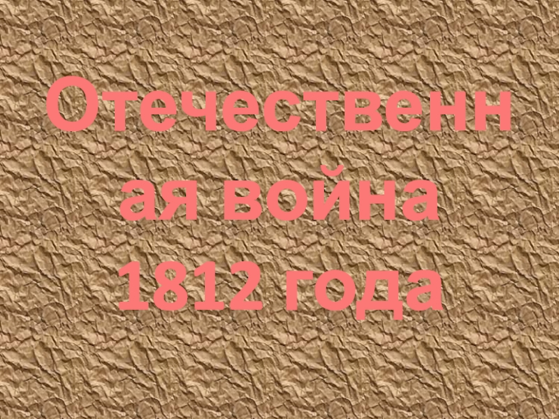 Отечественная война
1812 года