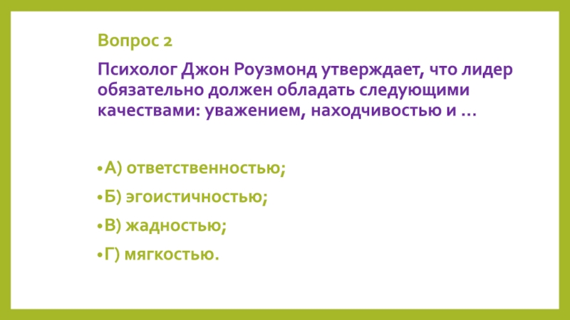 Обладать следующий. Психолог Джон роузмонд. Доказательства обладают следующими качествами. Сравнение в психологии. Джон роузмонд Лидер обязательно.