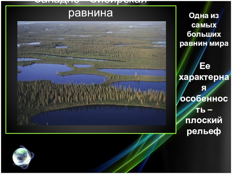 Большая плоская равнина ее часто называют низменностью. Плоский рельеф. Самые большие равнины в мире. Самые большие низменности мира. Самая плоская равнина.