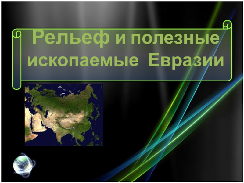 Презентация на тему население евразии 7 класс