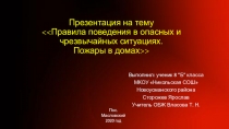 << Правила поведения в опасных и чрезв ы чайных ситуациях
