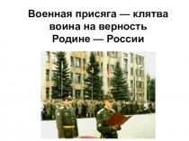 Военная присяга — клятва воина на верность Родине — России