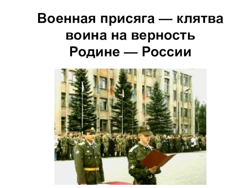 Военная присяга — клятва воина на верность Родине — России