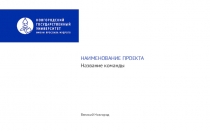 НАИМЕНОВАНИЕ ПРОЕКТА
Название команды
Великий Новгород