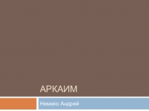 Аркаим