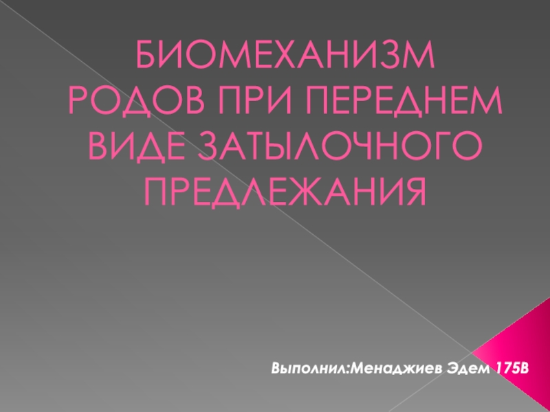 БИОМЕХАНИЗМ РОДОВ ПРИ ПЕРЕДНЕМ ВИДЕ ЗАТЫЛОЧНОГО ПРЕДЛЕЖАНИЯ