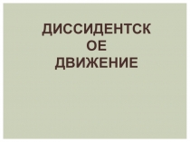Диссидентское
движение
