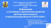 Информация о состоянии и перспективах развития детских школ искусств в