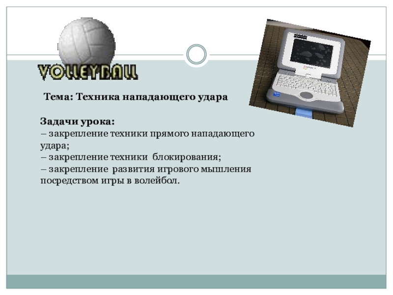 Тема: Техника нападающего удара
Задачи урока:
– закрепление техники прямого