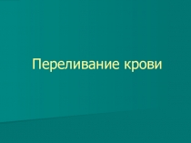 Переливание крови