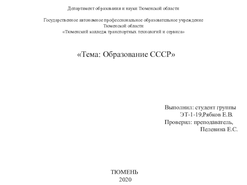 Департамент образования и науки Тюменской области Государственное автономное