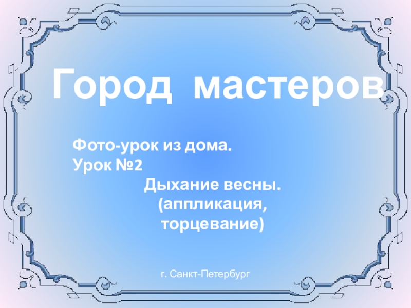 Презентация город мастеров