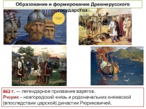 862 г. — легендарное призвание варягов.
Рюрик – новгородский князь