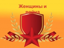 Женщины и война