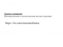 Группа в контакте
Математические и статистические методы в