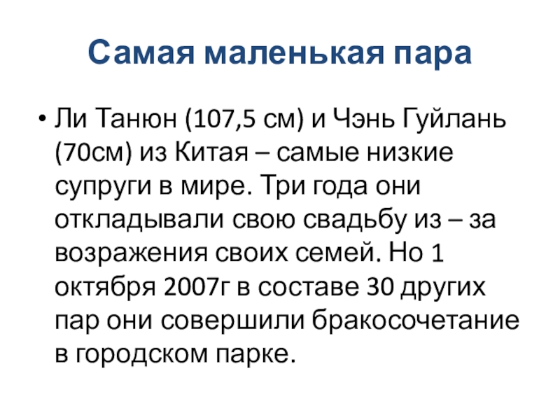 Железы внутренней секреции Самая маленькая параЛи Танюн (107,5 см) и Чэнь Гуйлань (70см) из Самая маленькая параЛи Танюн (107,5 см) и Чэнь Гуйлань (70см) из Китая – самые низкие супруги в