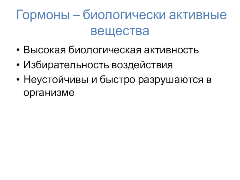 Железы внутренней секреции Гормоны – биологически активные веществаВысокая биологическая активностьИзбирательность воздействияНеустойчивы и быстро разрушаются в организме Гормоны – биологически активные веществаВысокая биологическая активностьИзбирательность воздействияНеустойчивы и быстро разрушаются в организме