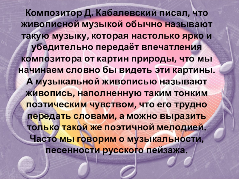 Композитор Д. Кабалевский писал, что живописной музыкой обычно называют такую