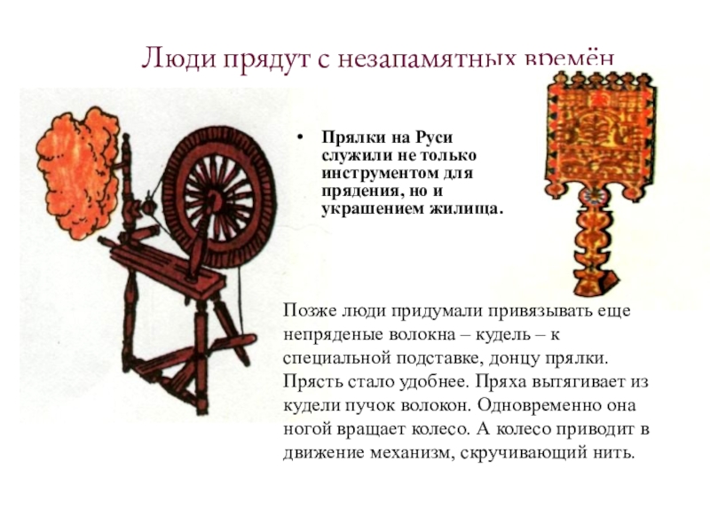 Люди прядут с незапамятных времёнПрялки на Руси служили не только инструментом для прядения, но и украшением жилища.