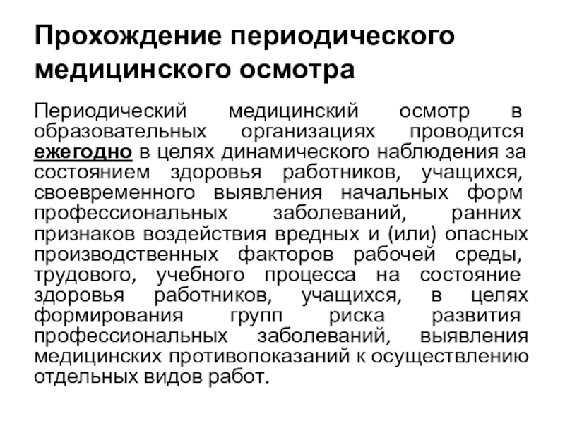 Какие работники проходят периодические осмотры. Периодичность медосмотров. Периодический медицинский осмотр. Прохождение периодического медосмотра. Периодический медицинский осмотр проходят.