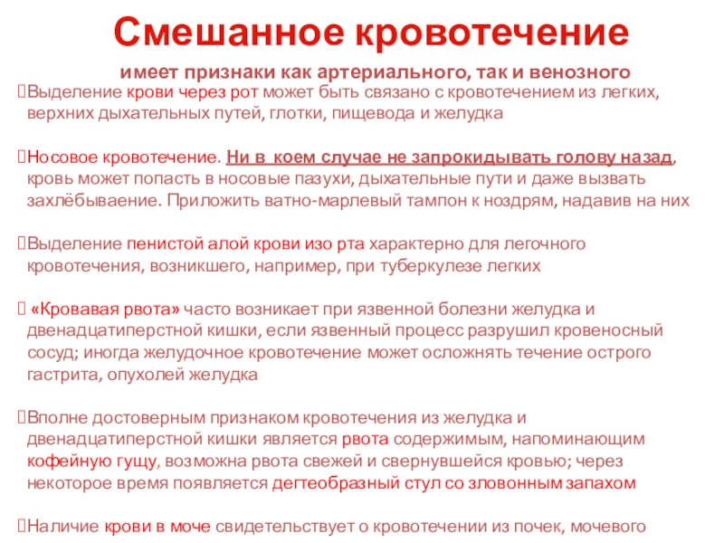 Имеющий признаки. Смешанное кровотечение способы остановки. Смешанное кровотечение имеет признаки. Сиешанноекровотечение. Смешанное кровотечение характеристика.