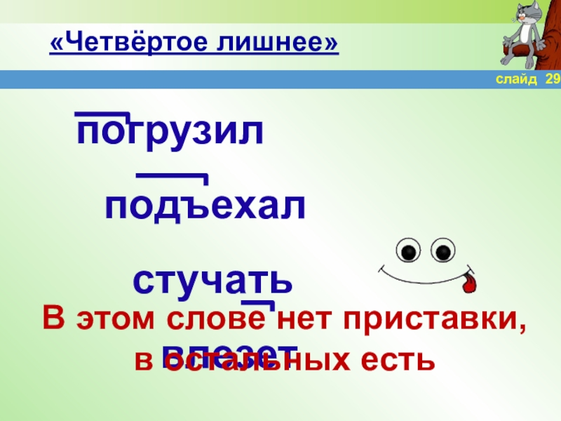 Какая приставка в слове 1. Подъехал приставка. Стучать с приставками. Приставка в слове подъехал. Подъехал по составу.