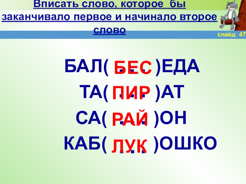 Слово бал. Бал еда вставить слово. Прилагательное к слову бал. Как правильно написать слово бал. Слово балааяш.