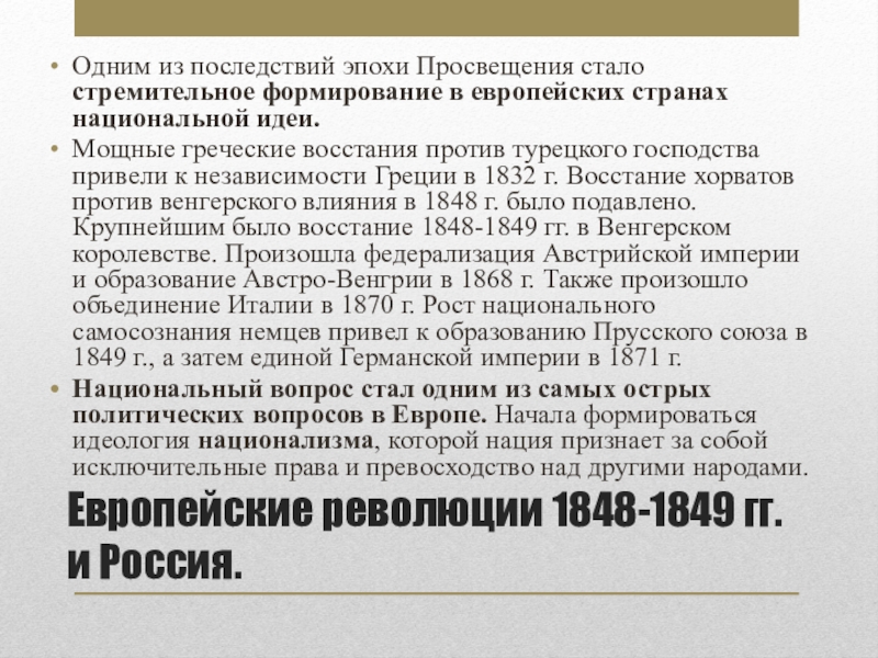 Национальный вопрос. Россия и европейские революции 1830-1831 гг 1848-1849 гг. Последствия века Просвещения. Европейские революции 1848-1849 влияние на Россию. Последствия эпохи Просвещения.