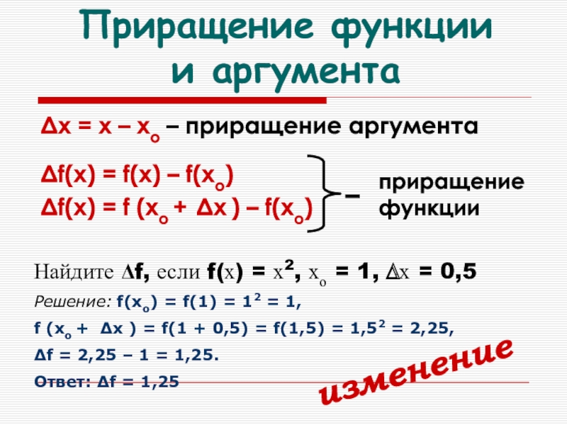 Приращение аргумента x. Приращение аргумента и приращение функции. Решение задач на нахождение приращения аргумента и функции. Найдите приращение функции. Найдите приращение функции f.