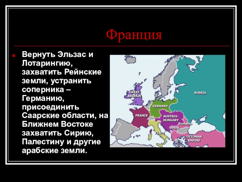 Возврат потерянных земель эльзаса и лотарингии. Возврат Эльзаса и Лотарингии. Эльзас и Лотарингия первая мировая. Эльзас-Лотарингию (в границах 1870 г).