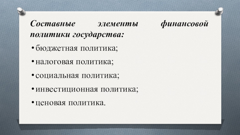 Бюджетная политика государства. Составные элементы финансовой политики. Элементы бюджетной политики. Составные элементы социальной политики. Составные части финансовой политики государства.