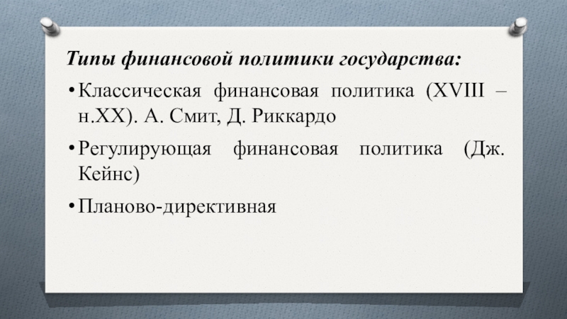 Социальная политика xviii в 8 класс презентация. Классическая финансовая политика государства. Директивная финансовая политика проводилась в странах. Классические страны политики. Какие государства имеют классический Тип финансовой.