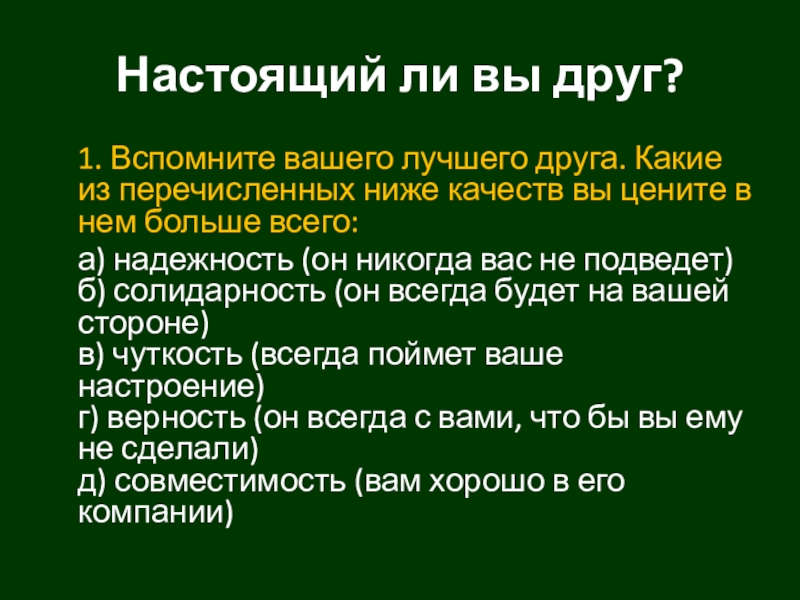 Какие качества больше всего ценишь. Какие качества вы цените в друзьях больше всего. Какие качества ценят в друзьях. Какие качества вы цените в дружбе. Какие качества своих друзей вы цените больше всего.